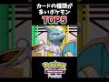 ポケポケで実装されたカードの種類が多いポケモンTOP5 #ポケポケ #ゆっくり実況 #ショート #ファイブボンバー
