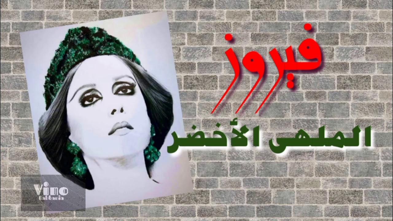الملهى الأخضر - فيروز | Al Malha Al Akhdar - Fairouz الملهى الأخضر - فيروز | Al Malha Al Akhdar - Fairouz