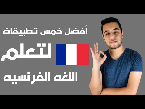 افضل 5 تطبيقات لتعلم اللغه الفرنسيه | تطبيقات لا غنى عنها