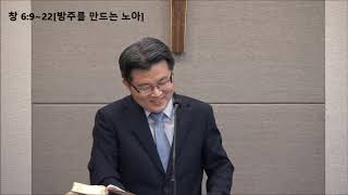 20190616[창 6:9~22]방주를 만드는 노아[주일오후예배]