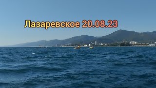 Лазаревское 20.08.23