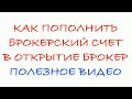 Как пополнить брокерский счет у ОТКРЫТИЕ БРОКЕР?