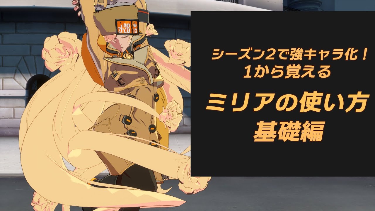 【GGST】シーズン2で超強化!起き攻めの女王ミリアの使い方 - YouTube