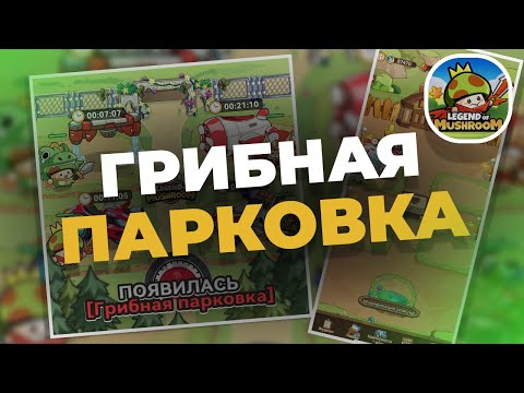 Видео: ГАЙД НА ГРИБНУЮ ПАРКОВКУ LEGEND OF MUSHROOM