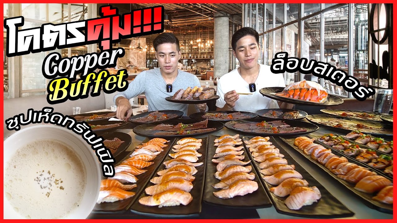 สอนธุรกิจบุฟเฟต์100ล้าน จัดหนักกุ้งล็อปสเตอร์ ซูชิวากิวตับห่านเห็ดทรัฟเฟิล
