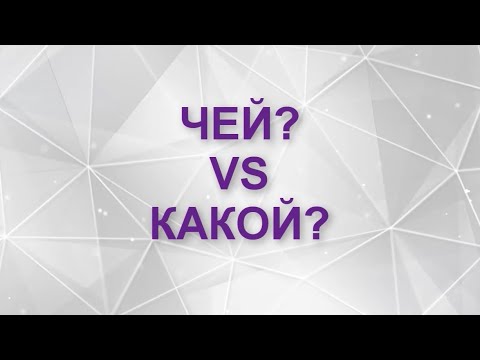 ЧЕЙ? VS КАКОЙ?