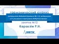 Лекция №12 по гармоническому анализу. Карасёв Р.Н.