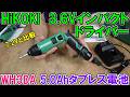 HiKOKIの3.6VインパクトドライバーWH3DAはT-PWRタブレス電池で7.2Vと比較しても同等の性能を発揮！