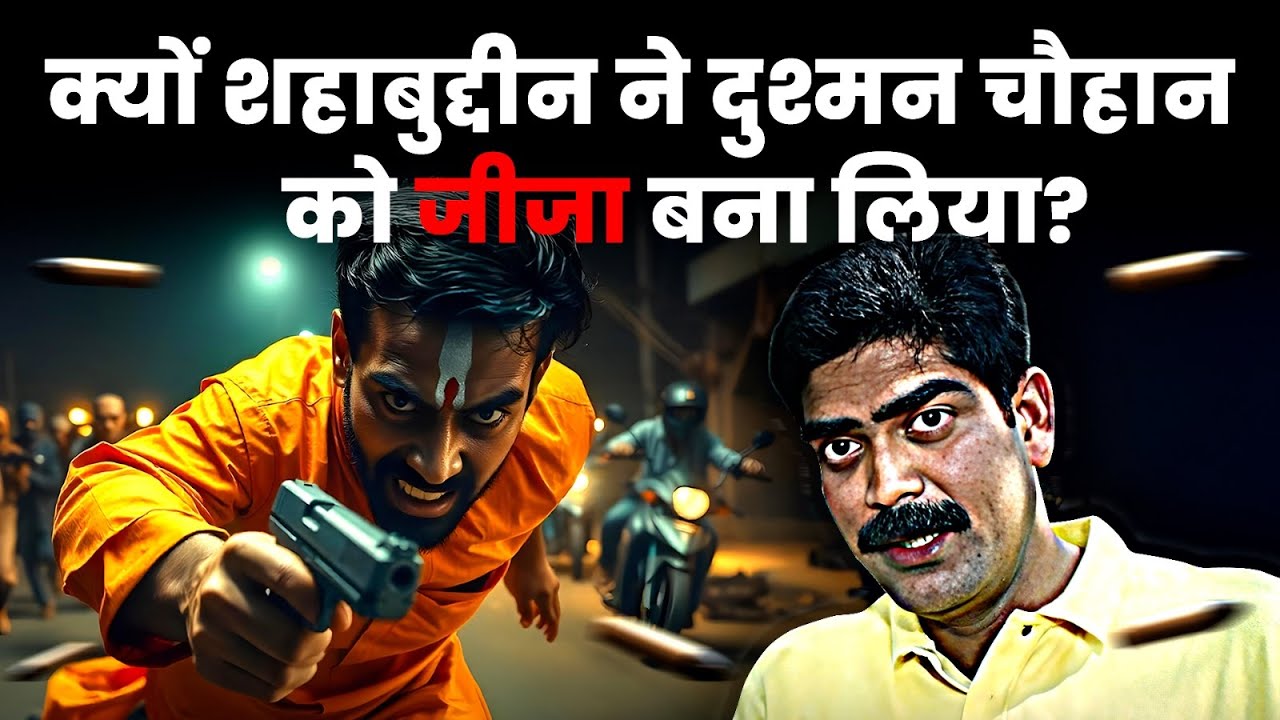 Shahabuddin अपने दुश्मन को खत्म ही कर देते लेकिन अंत समय बीवी बीच में आ गई | Crime Connect