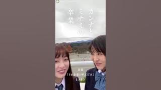 Minami hamabe with kanna hashimoto