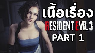 Resident Evil 3 Remake : เนื้อเรื่อง - จิล วาเลนไทน์ Part 1