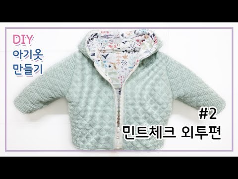 간절기외투만들기/아기겉옷만들기/아기잠바만들기 과정샷/옷만들기/#2.민트체크외투편[달콤한바느질]