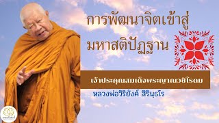 ๒๐๔ การพัฒนาจิตเข้าสู่มหาสติปัฏฐาน || หลวงพ่อวิริยังค์ สิรินฺธโร