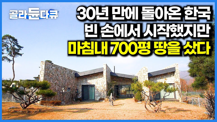 한식을 먹으며 죽어라 버틴 이민. 30년 만에 고국으로 돌아온 인생역전 60대 노부부의 선택｜건축탐구 집｜골라듄다큐