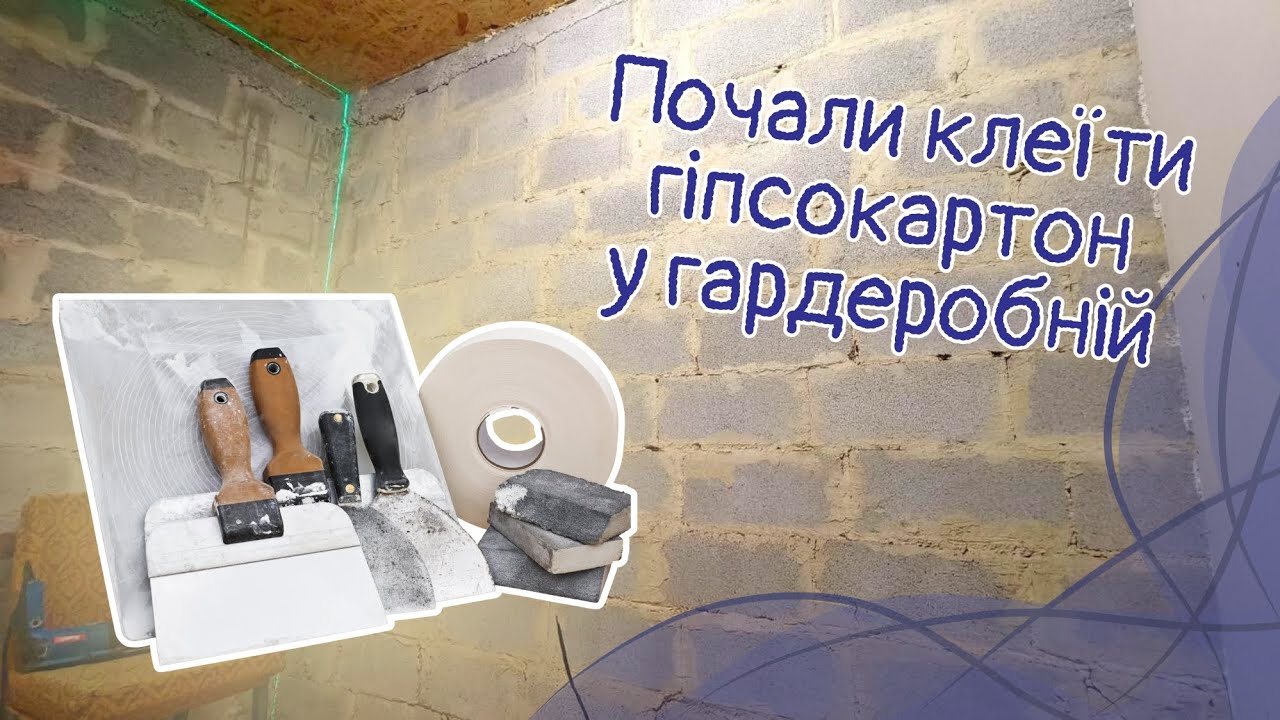 Перенесли гіпсокартон і почали клеїти у гардеробній. Працюємо навипередки з відключеннями світла.