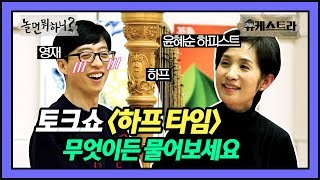 [유튜브온리] 🔥학구열 대폭발🔥 하프 영재 유르페우스의 하프 Q&A!