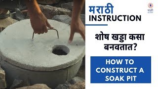 How To Construct A Soak Pit (शोष खड्डा कसा बनवतात)