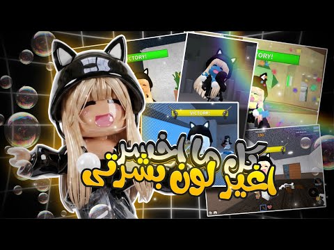 I change my skin color every time I lose 🌈👩!! // With followers🎀💕