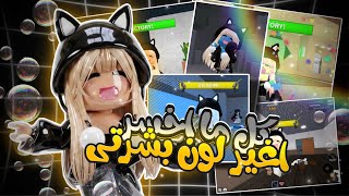 كل ما اخسر اغير لون بشرتي 🌈👩!! // مع المتابعيين🎀💕