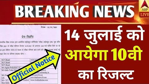MP Board 10वी का 14 July को आएगा रिजल्ट|MP Board Class 10th Result Date 2021||by skteach|