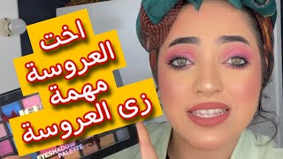 ميكاب اخت العروسة بمنتجات رخيصة جدا | بريتى وومن و مايت سينما دول سافلين بجد 