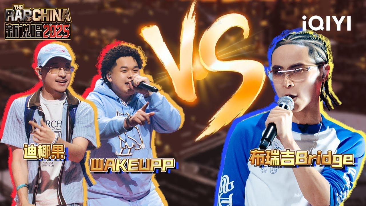 PK: MacDiego&WAKEUPP VS Bridge | The Rap of China 2025 | iQIYI