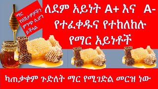 ለደም አይነት A+ እና  A-  የተፈቀዱና የተከለከሉ የማር አይነቶች //Eat right stay healthy //Blood type A// ETHIOPIA