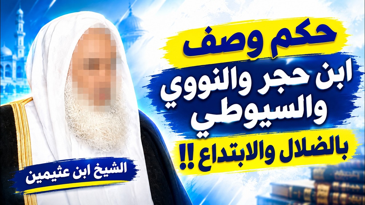 ما حكم وصف إبن حجر والنووي والسيوطي بالغلو والابتداع !! | الشيخ إبن عثيمين رحمه الله
