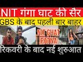 मैने खुद को GBS जैसा दुर्लभ बिमारी से 15 दिनों में कैसे ठीक किया पहली बार NIT गंगा घाट घूमने गया 😯🙏
