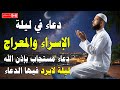 دعاء في ليلة الاسراء والمعراج دعاء يفتح لك ابواب الرزق والبركه Dua Of Night Al Isra Al Mi Raj 