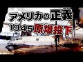 【UG# 49】2014/11/02 原爆は正義だ、と主張するアメリカの理由 / OTAKING talks about American justice and the atomic bomb