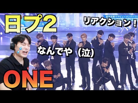 【日プ2】デビュー評価 ♫ ONE リアクション！泣けてきた。 [PRODUCE 101 JAPAN SEASON2]