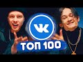 ТОП 100 ПЕСЕН ВКОНТАКТЕ | ИХ ИЩУТ ВСЕ | ЧАРТ VK - Октябрь 2019