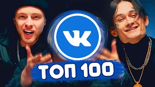 ТОП 100 ПЕСЕН ВКОНТАКТЕ | ИХ ИЩУТ ВСЕ | ЧАРТ VK - Октябрь 2019