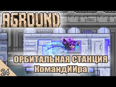 Видео: ОРБИТАЛЬНАЯ СТАНЦИЯ КОМАНДИИРА! #24 AGROUND ПРОХОЖДЕНИЕ