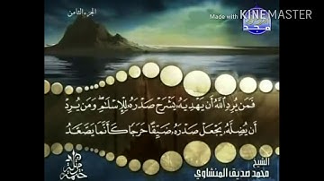 سورة الأنعام - من آية ( 125 ) إلى آية ( 130 ) للشيخ : محمد صديق المنشاوي .