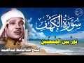 سورة الكهف أجمل تلاوة في يوم الجمعة المباركة || الشيخ عبدالباسط عبدالصمد | Surah Al kahf