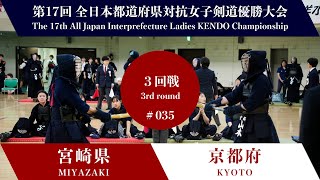 MIYAZAKI vs KYOTO 17th All Japan Interprefecture Ladies KENDO