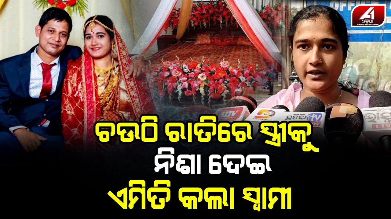 ବାହାଘର ବେଳେ ବାପା ପଇସା ଦେଇପାରିଲେନି ବୋଲି ମୋତେ ନିଶା ଦେଇ ଏମିତି କଲେ | DOWRY HARASHMENT |