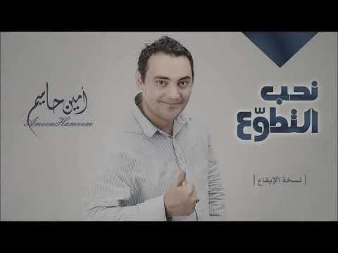 نحب التطوع امين حاميم | نسخة الإيقاع