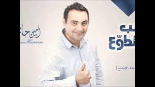 نحب التطوع امين حاميم | نسخة الإيقاع