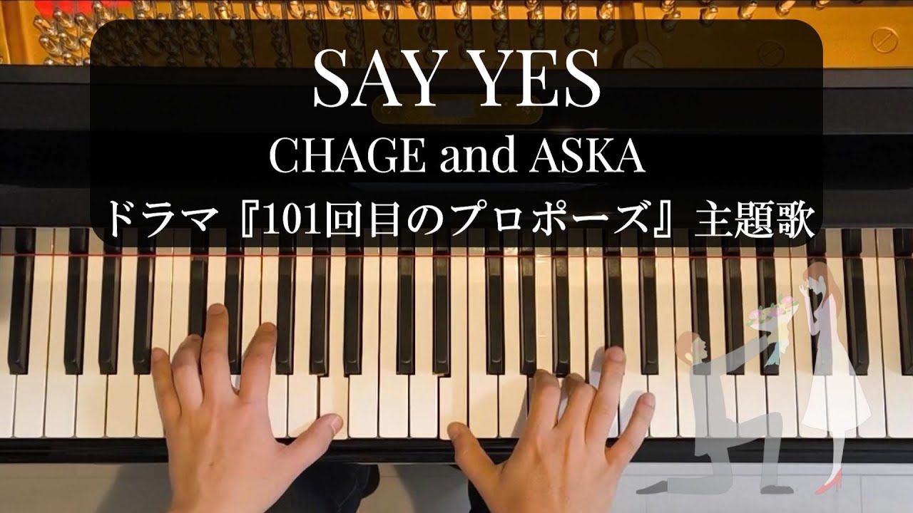 SAY YES』CHAGE and ASKA｜ピアノソロ（ドラマ『101回目のプロポーズ