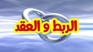 للتواصل معنا على الواتساب : 00212612767215 فائدة لعقد وربط أي شخص عن أي عمل مهما كان