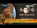 🎤«Радіо Свобода» розпочало другий сезон подкасту «Свої серед своїх»