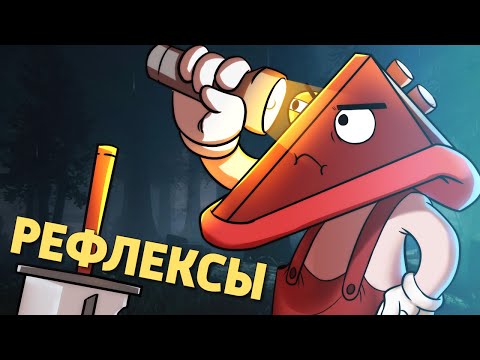 Рефлексы /Dead by Daylight