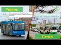 Сравнение общественного транспорта Рязани и Пензы (СОТ 5)