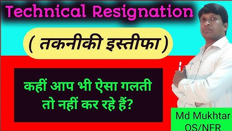 technical resignation || तकनीकी इस्तीफा || technical resignation in railway || rules and benefits