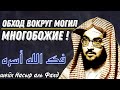 Обход вокруг могил многобожие (ширк) шейх Насыр аль Фахд  فك الله أسره