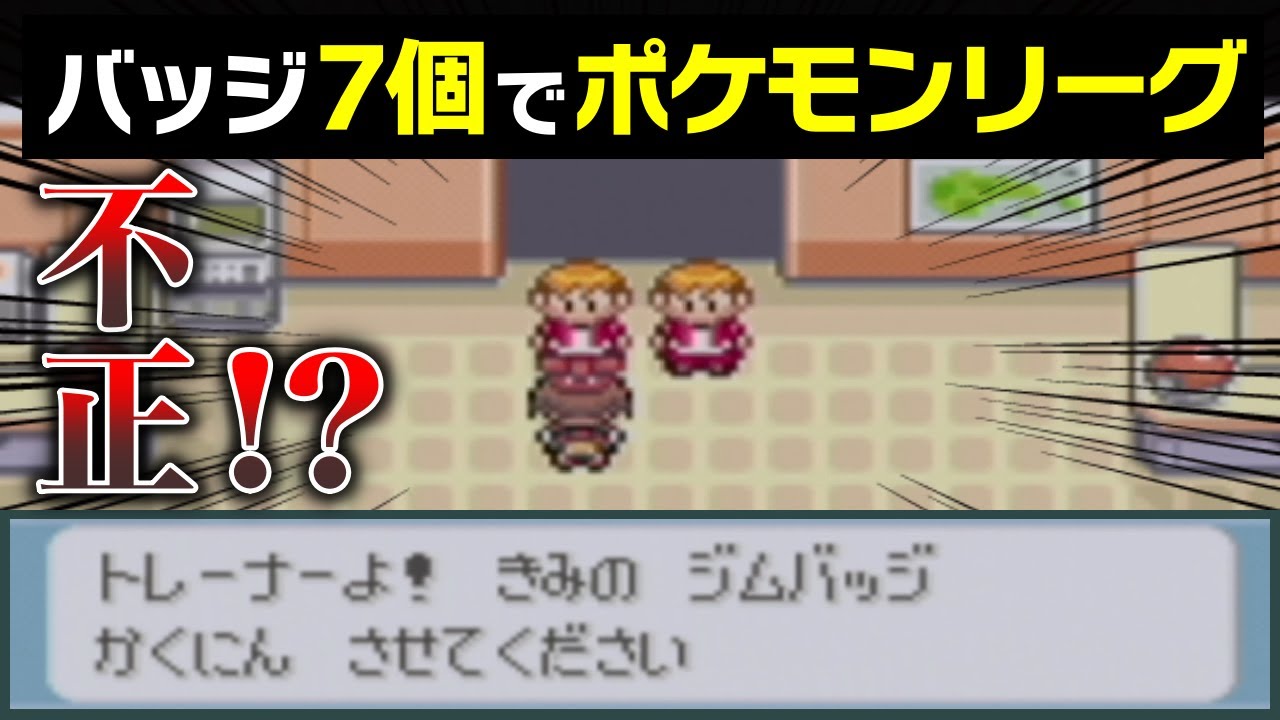 ポケモンrse バッジを揃えずにポケモンリーグへ行くとどうなるのか Games Wacoca Japan People Life Style