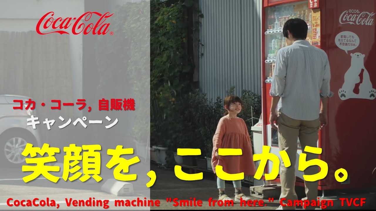 Japanese Ads] Coca-Cola, Vending machine 
